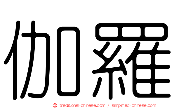 伽羅