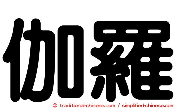 伽羅