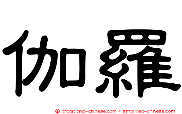 伽羅