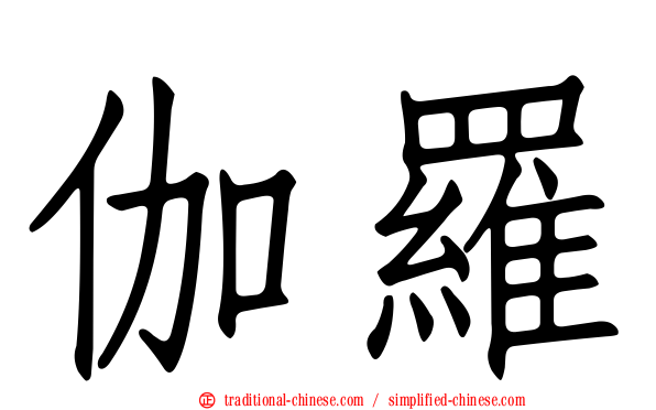 伽羅