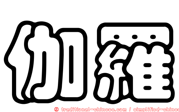 伽羅