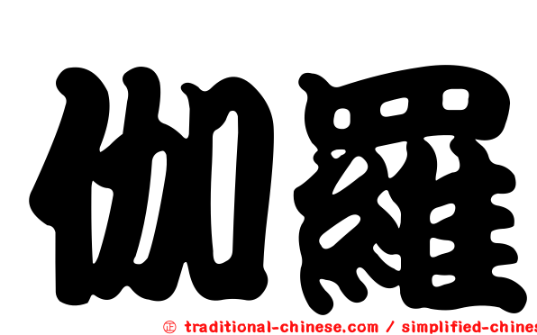 伽羅