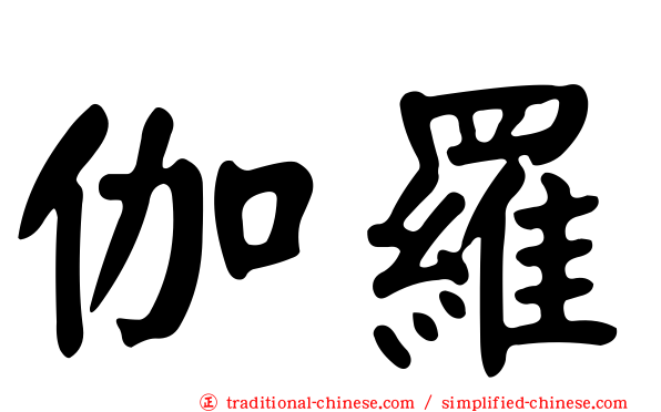 伽羅