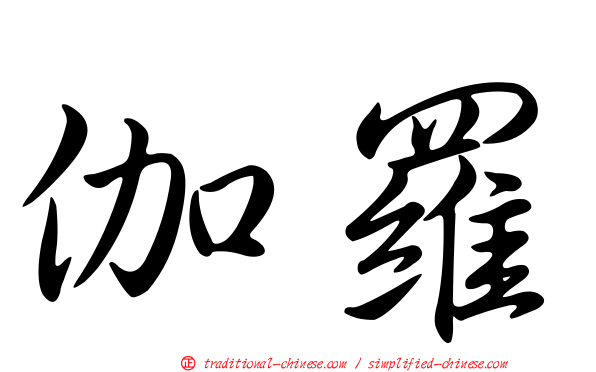 伽羅