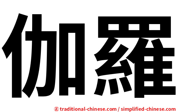 伽羅