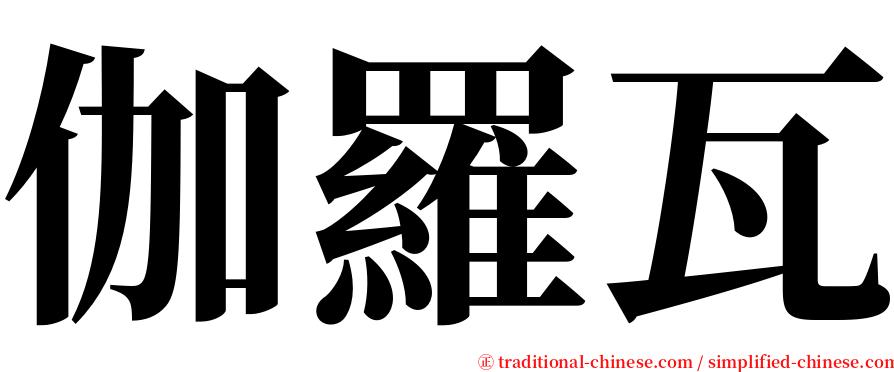 伽羅瓦 serif font