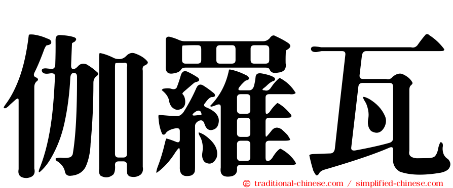 伽羅瓦