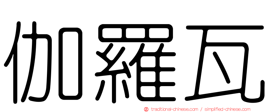 伽羅瓦