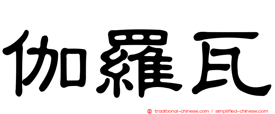 伽羅瓦