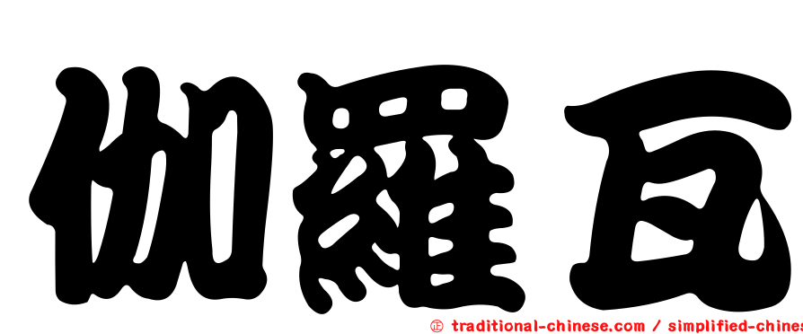 伽羅瓦