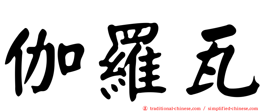 伽羅瓦