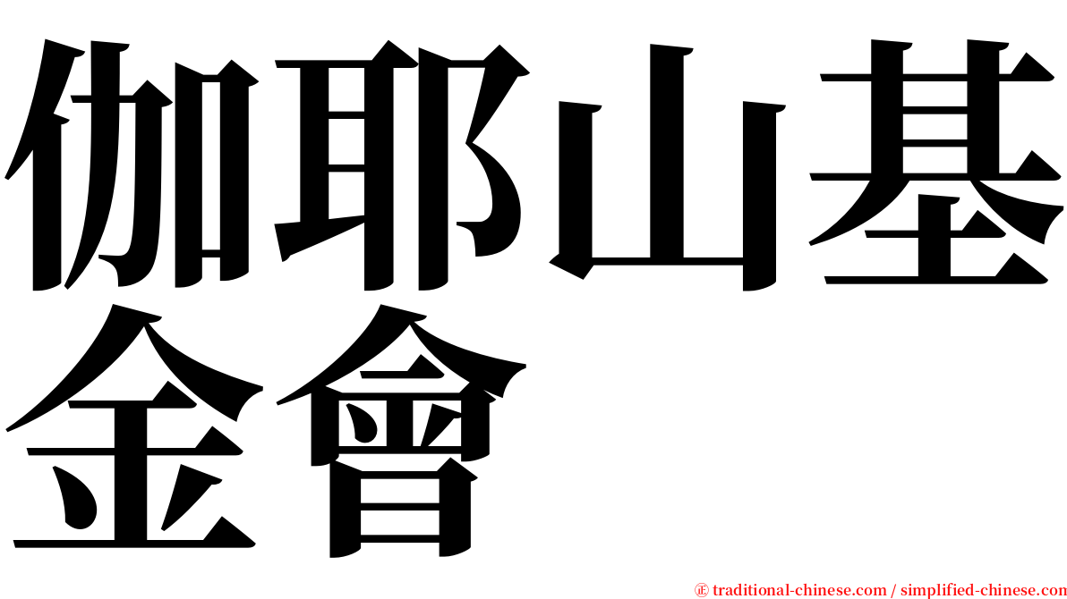 伽耶山基金會 serif font