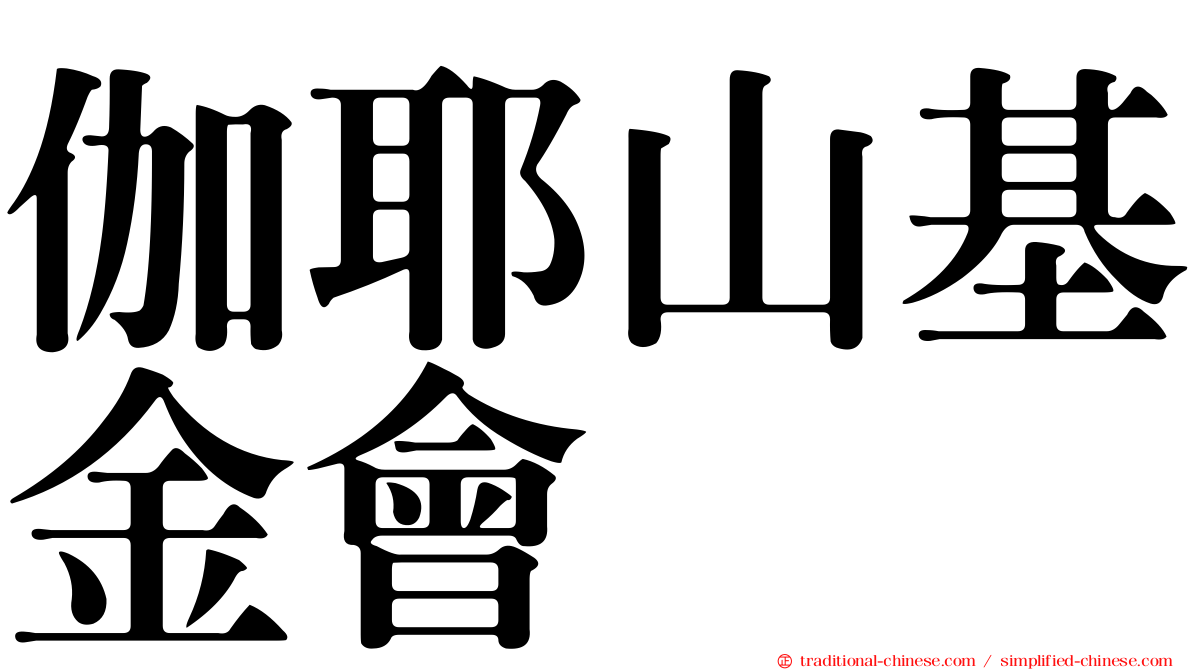 伽耶山基金會