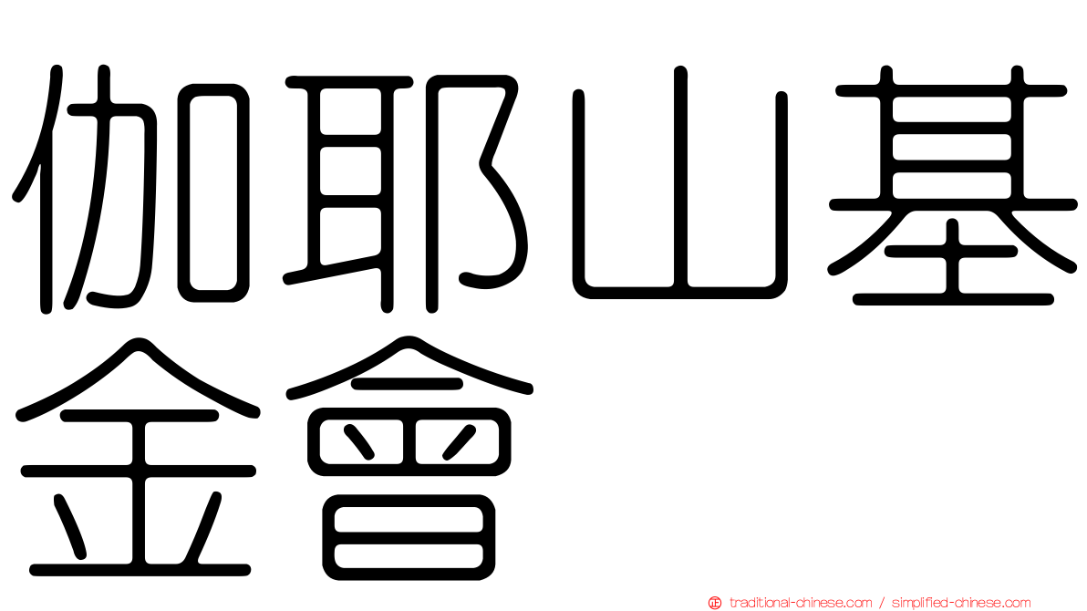 伽耶山基金會