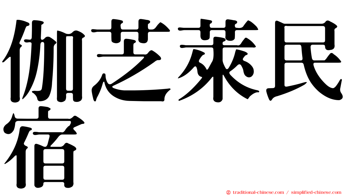 伽芝萊民宿