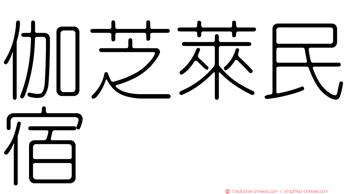伽芝萊民宿