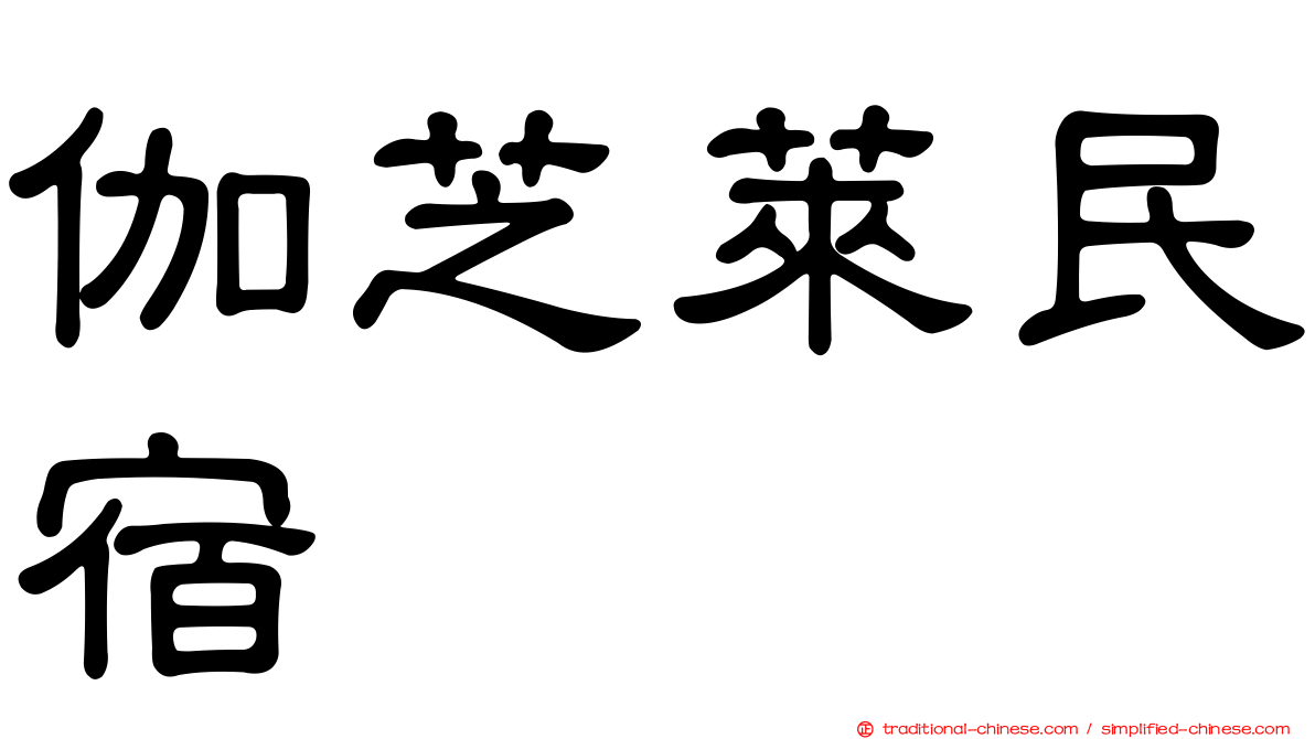 伽芝萊民宿