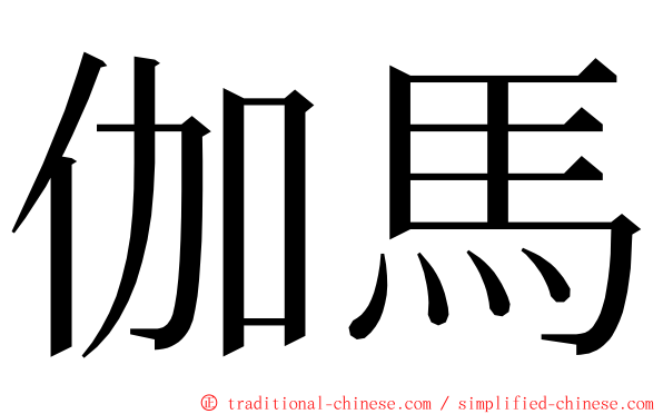 伽馬 ming font