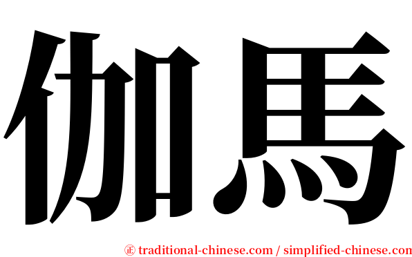 伽馬 serif font