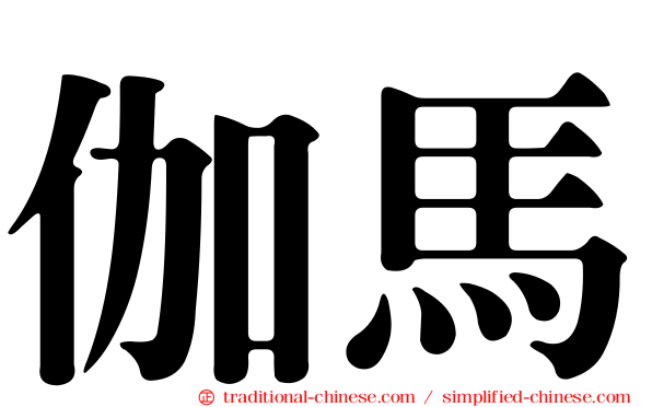 伽馬