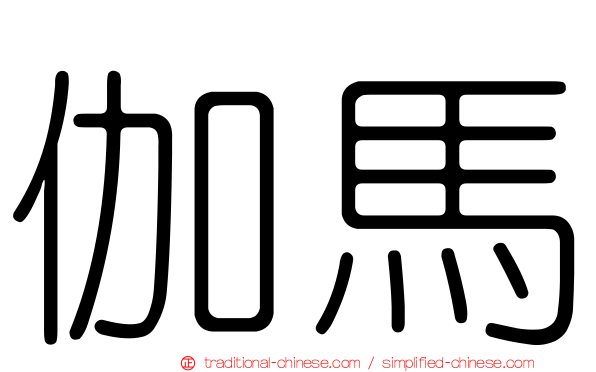 伽馬