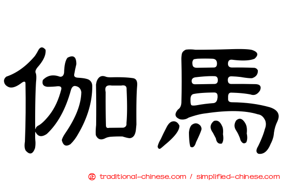 伽馬