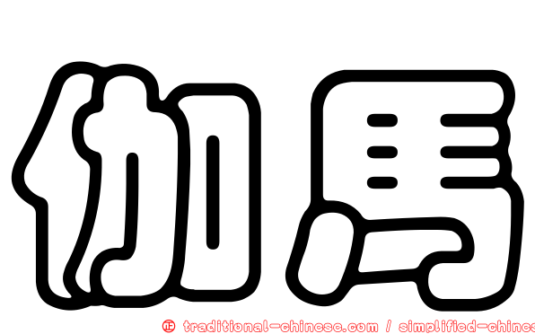 伽馬