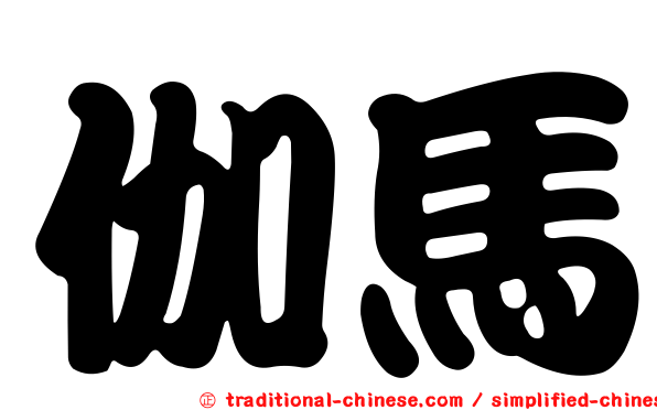 伽馬