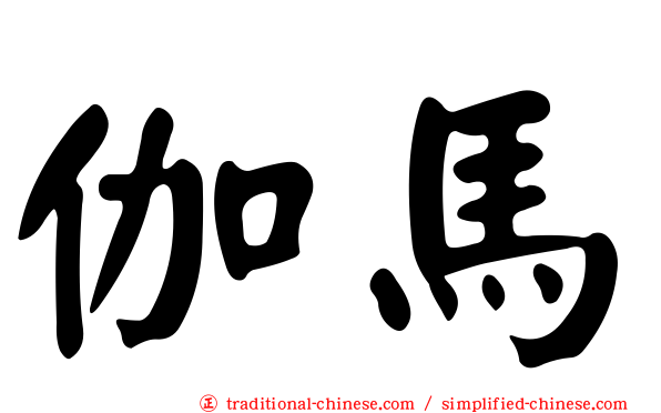 伽馬
