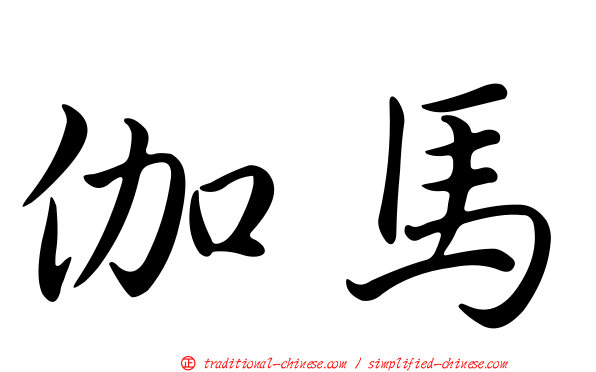 伽馬