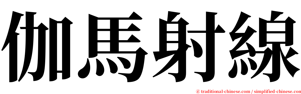 伽馬射線 serif font