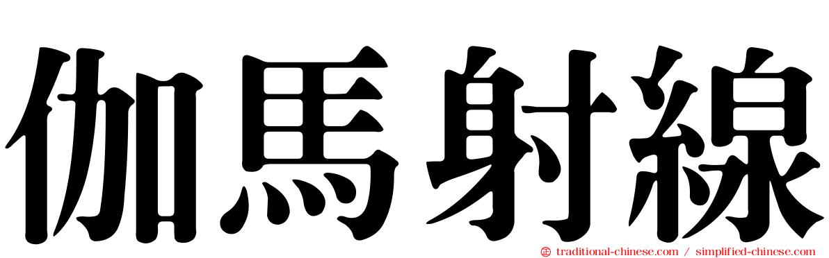 伽馬射線