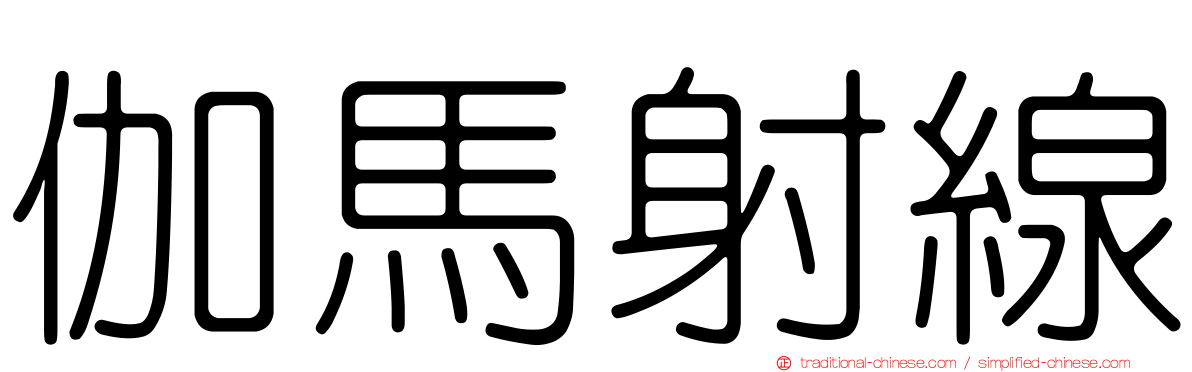 伽馬射線