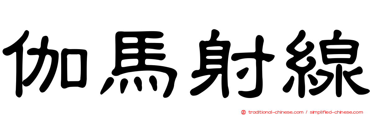伽馬射線