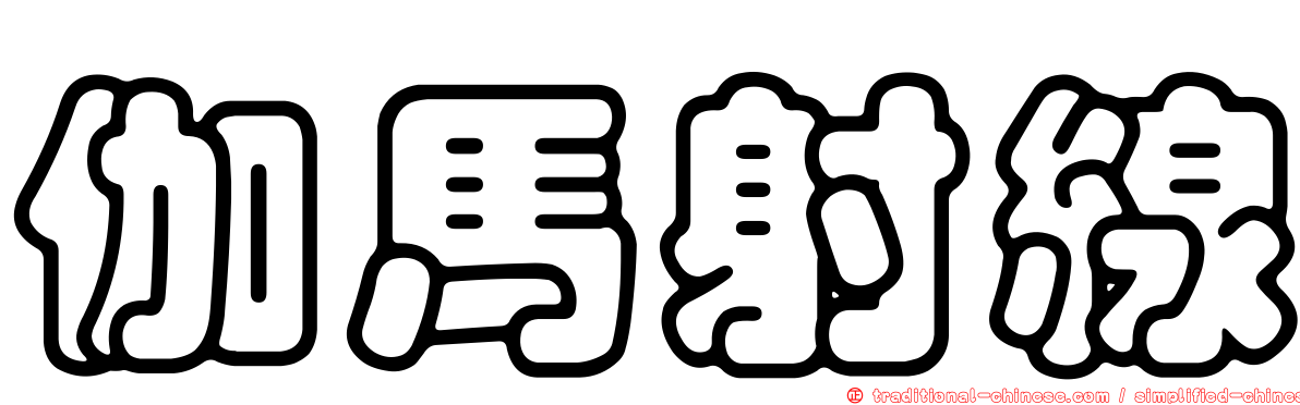 伽馬射線