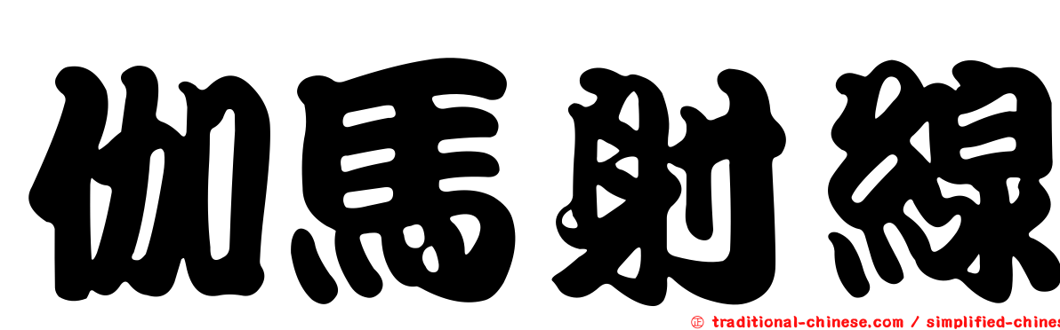伽馬射線