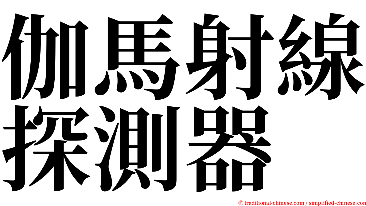 伽馬射線探測器 serif font