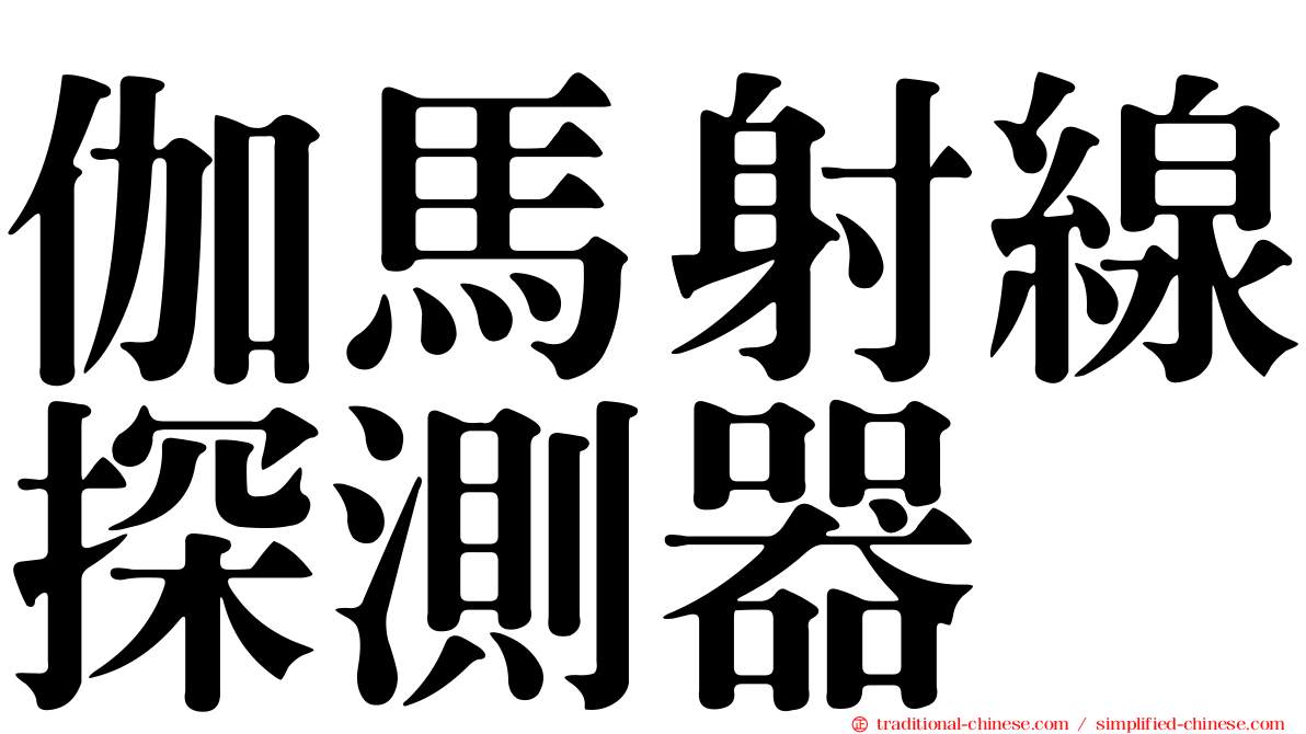伽馬射線探測器