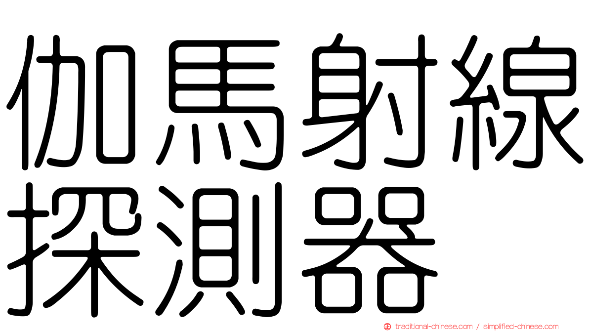 伽馬射線探測器