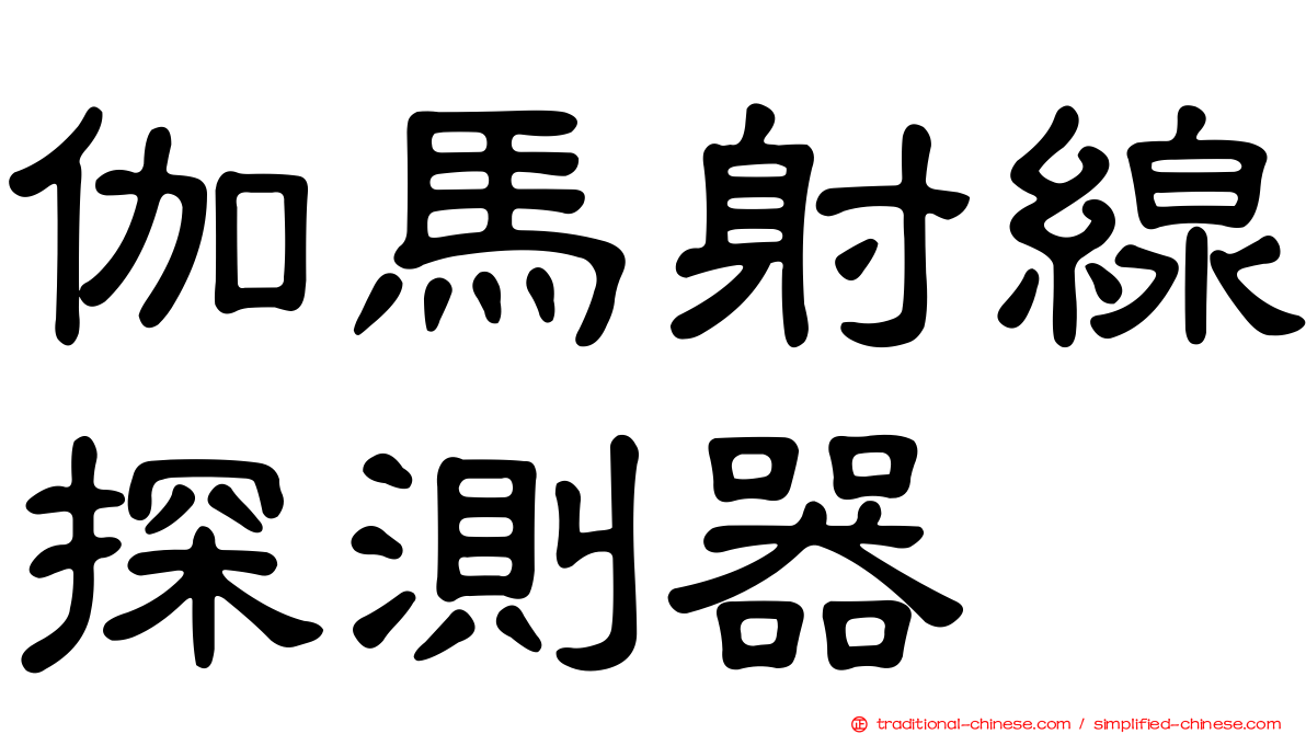 伽馬射線探測器