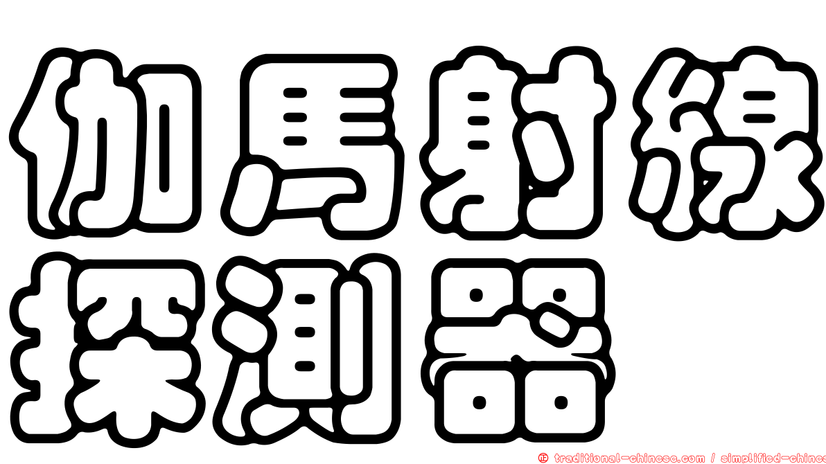 伽馬射線探測器