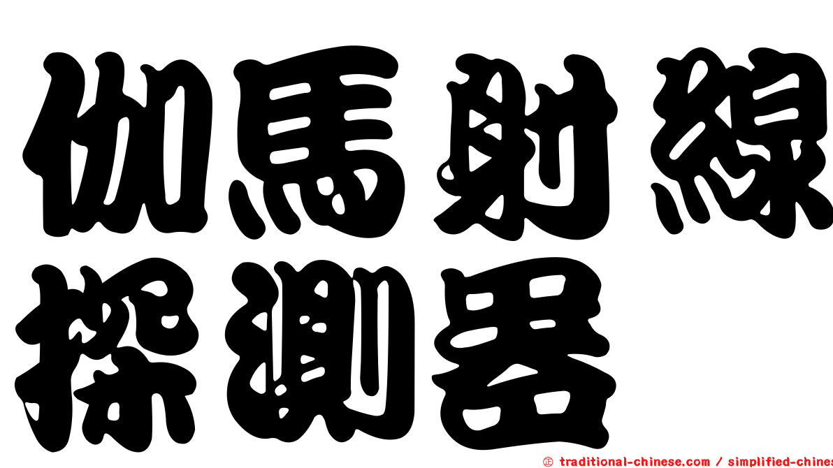 伽馬射線探測器