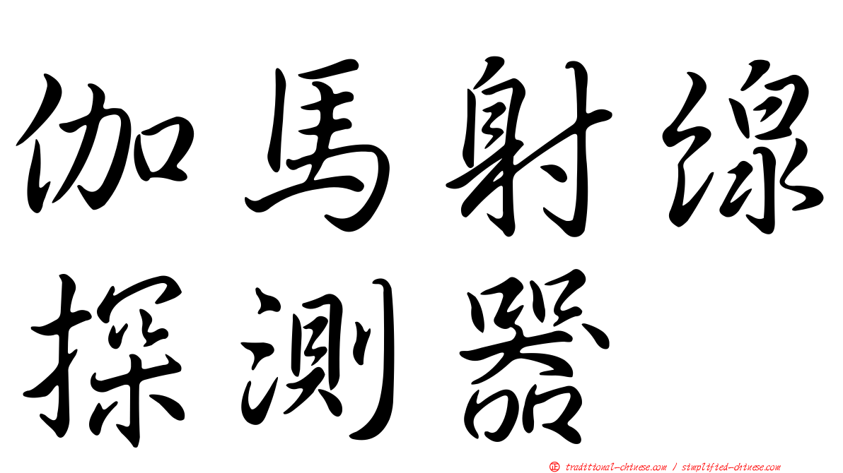伽馬射線探測器