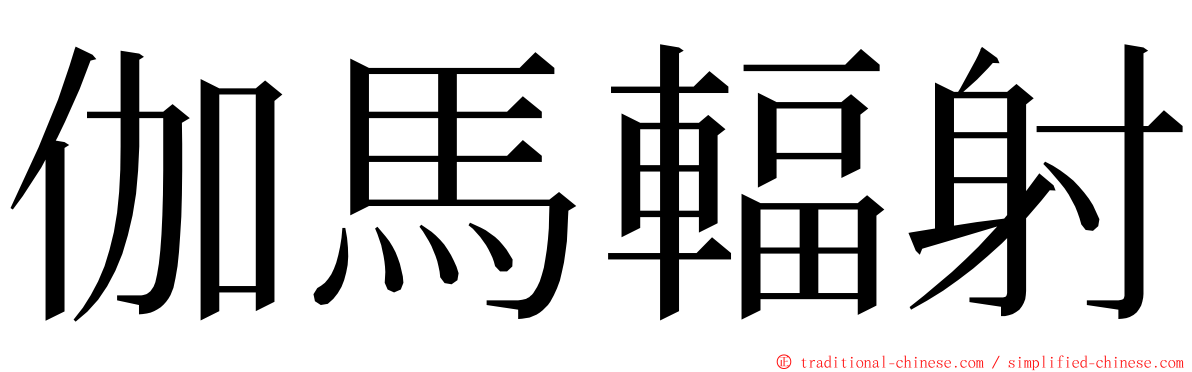 伽馬輻射 ming font
