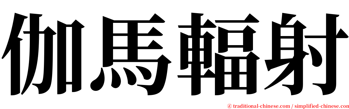 伽馬輻射 serif font
