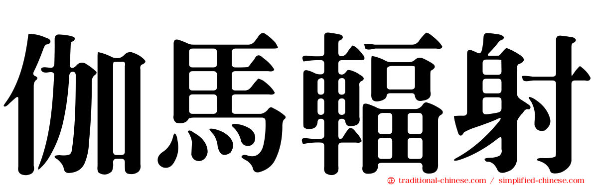 伽馬輻射