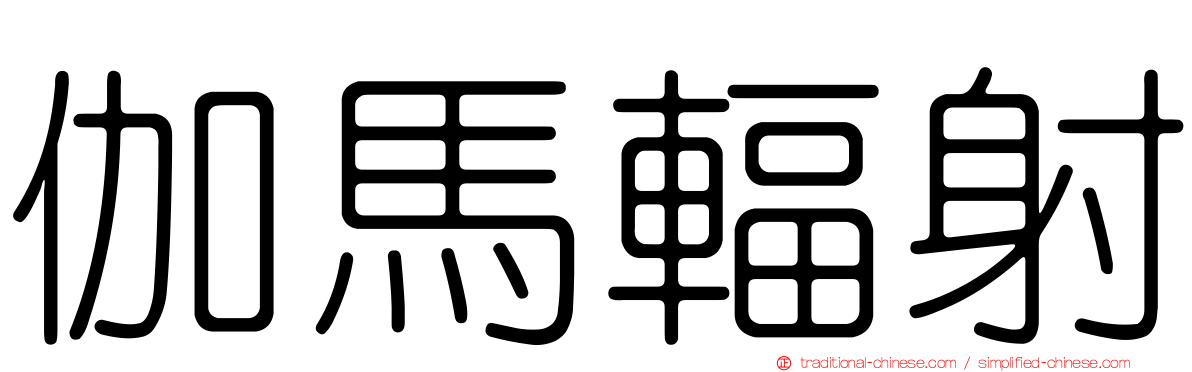 伽馬輻射