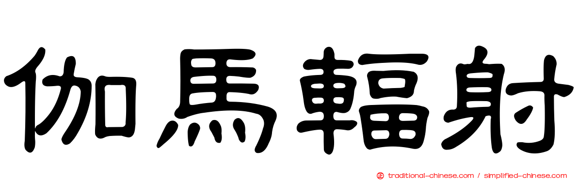 伽馬輻射