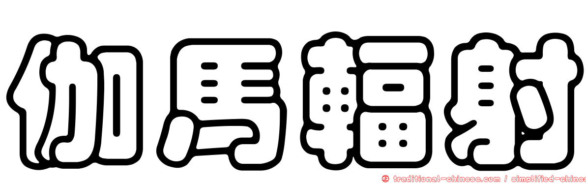 伽馬輻射