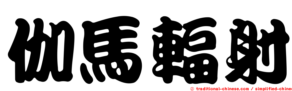 伽馬輻射